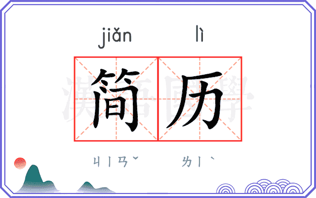 简历