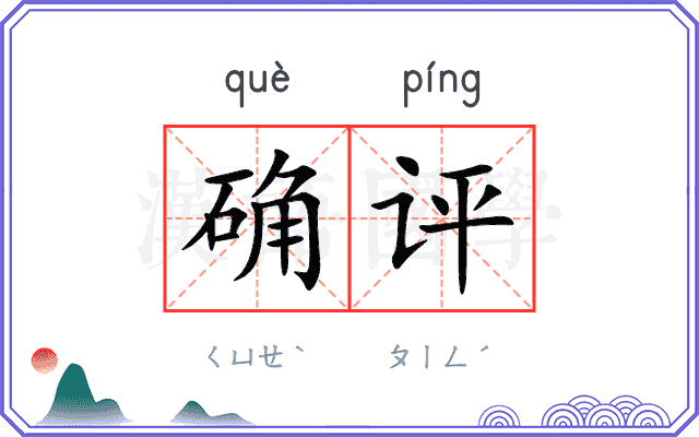 确评