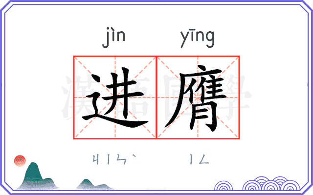 进膺