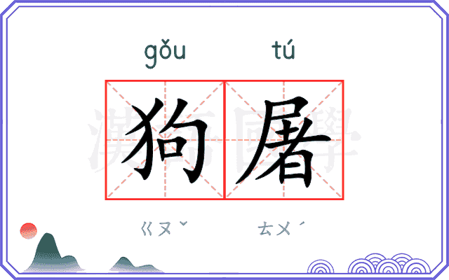 狗屠