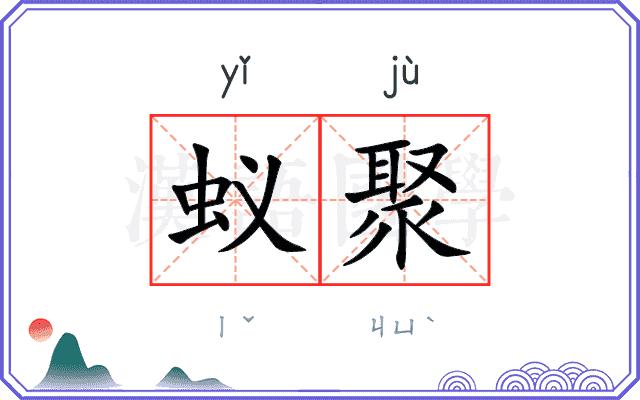 蚁聚