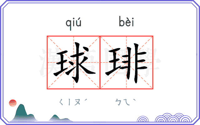 球琲