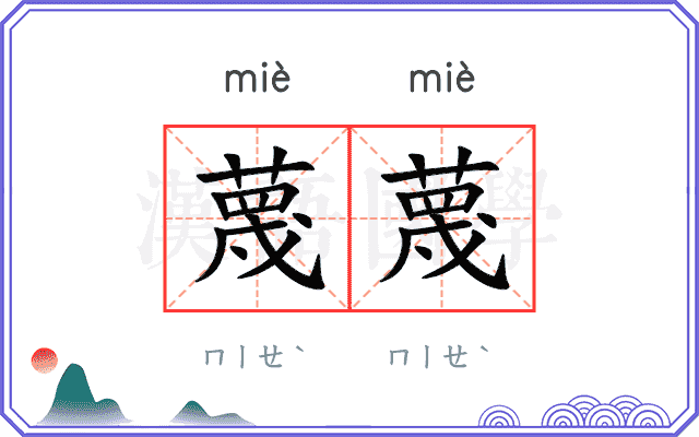 蔑蔑