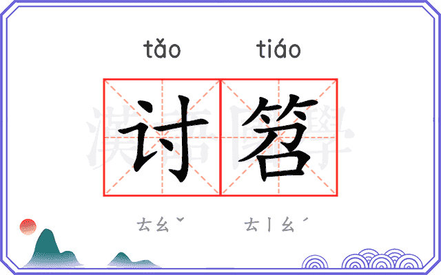 讨笤