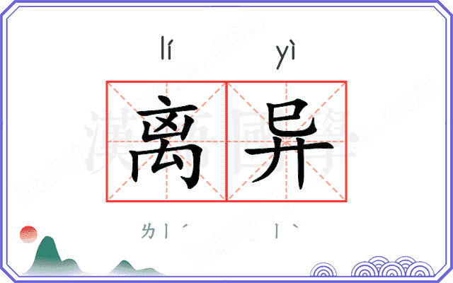 离异