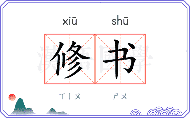 修书