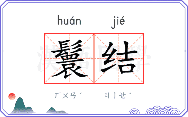 鬟结