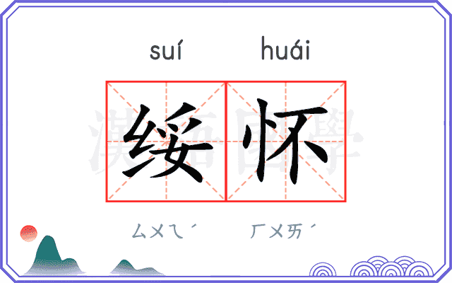 绥怀
