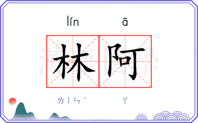 林阿