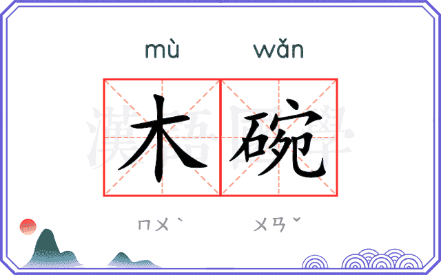 木碗