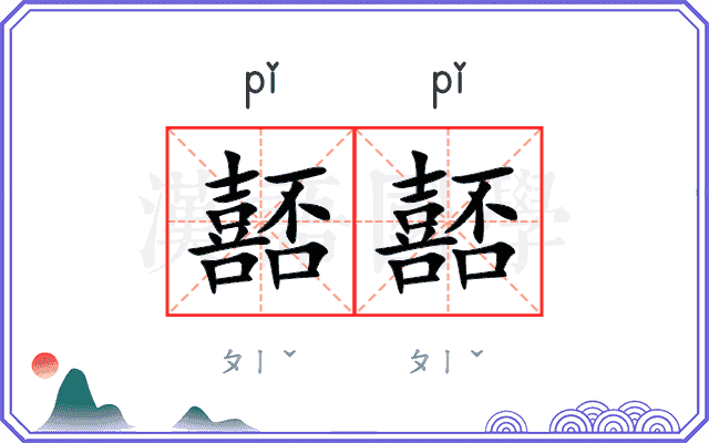 嚭嚭