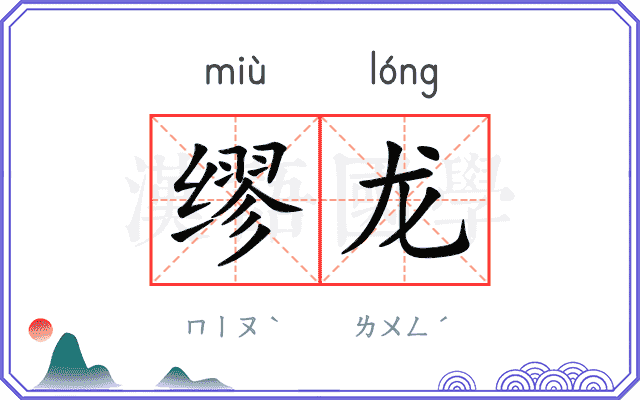 缪龙