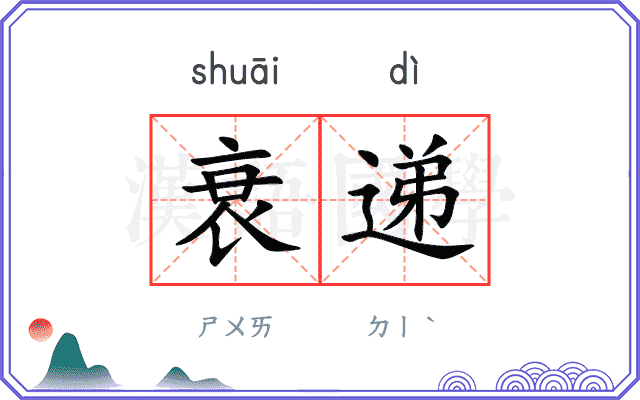 衰递