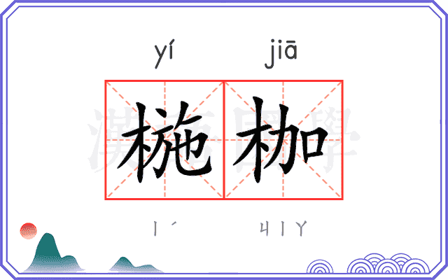 椸枷