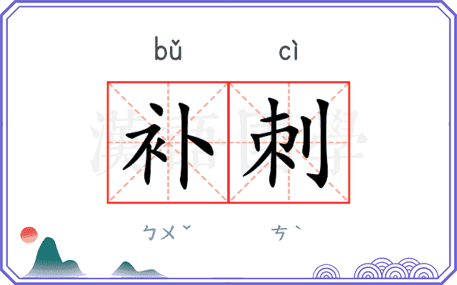 补刺