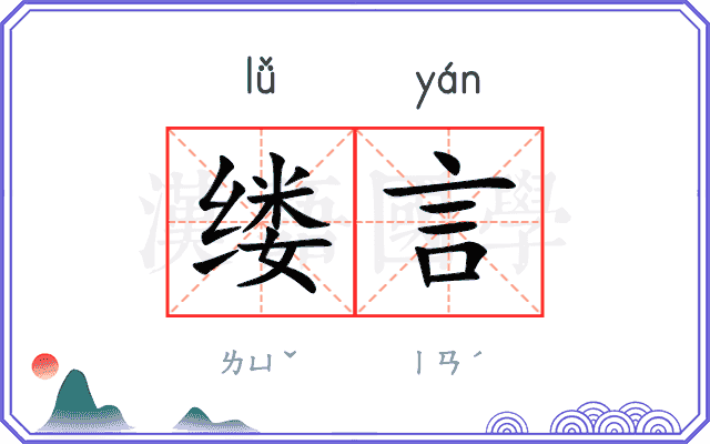 缕言