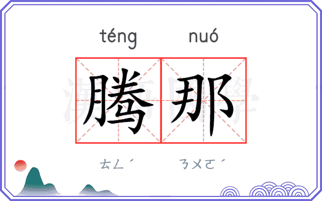 腾那