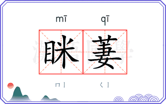 眯萋