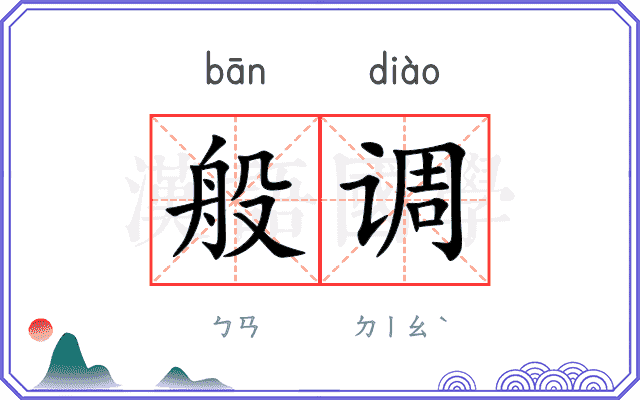 般调