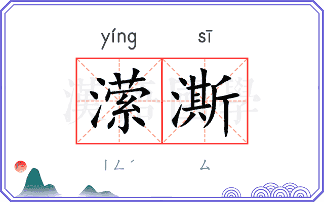 潆澌