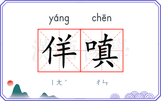 佯嗔