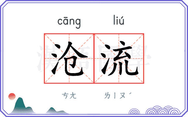 沧流