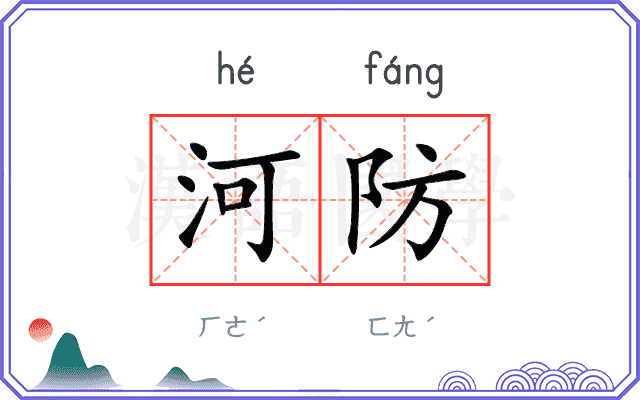 河防