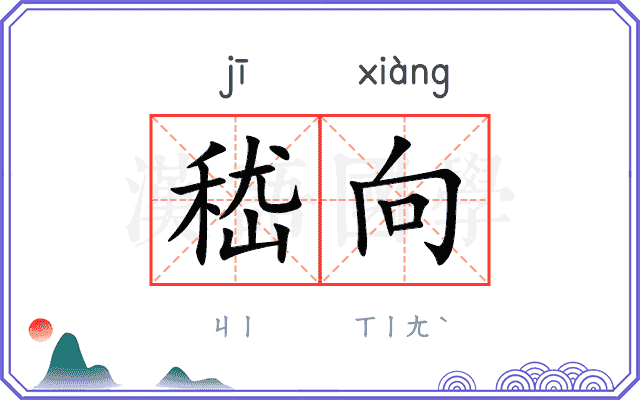 嵇向