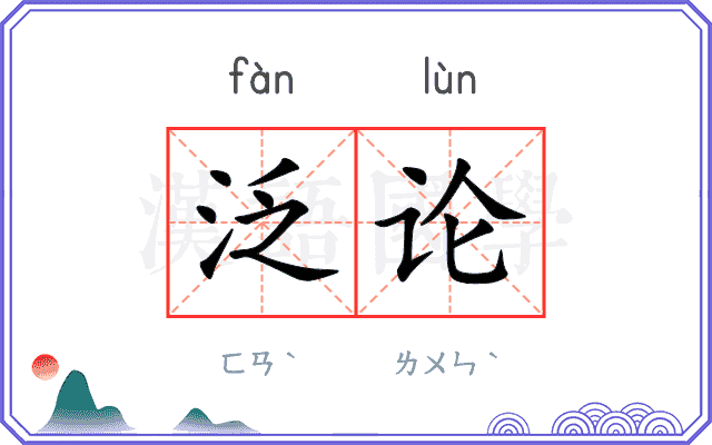 泛论