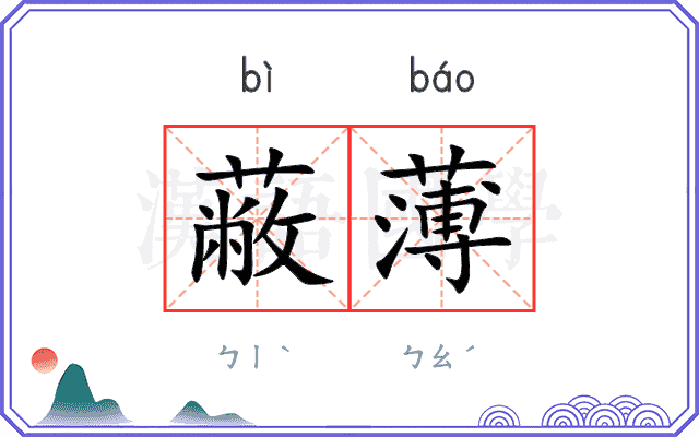 蔽薄
