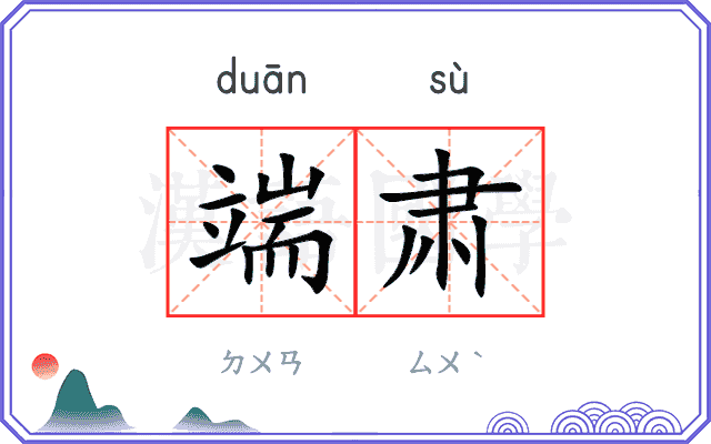 端肃