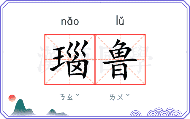 瑙鲁