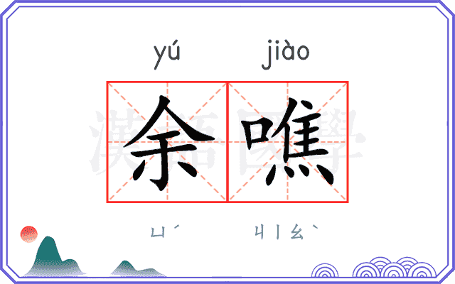 余噍