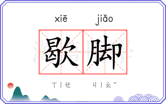 歇脚