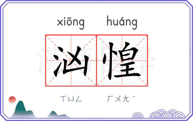 汹惶