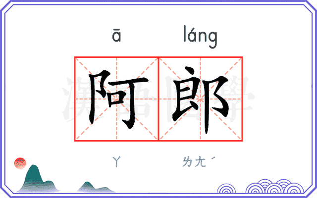 阿郎
