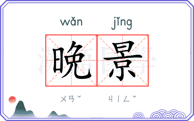 晩景