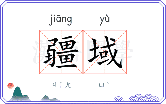 疆域