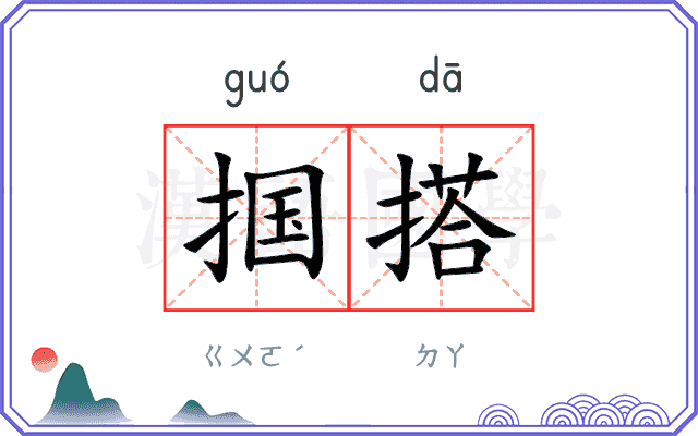 掴搭