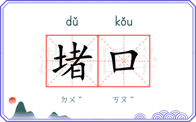 堵口