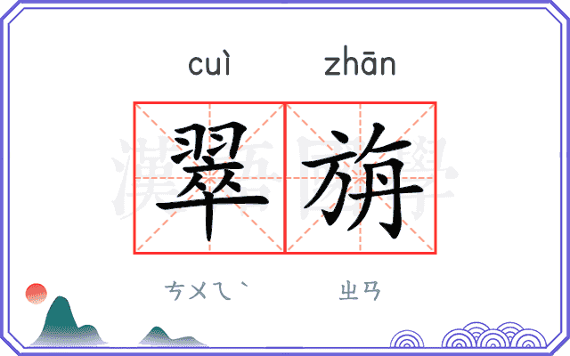 翠旃