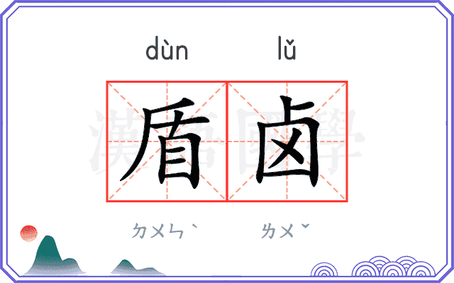 盾卤