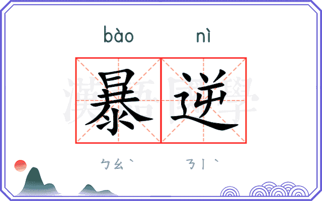 暴逆