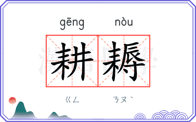 耕耨