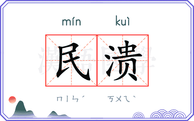 民溃