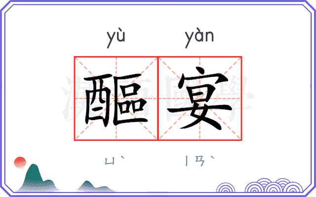 醧宴