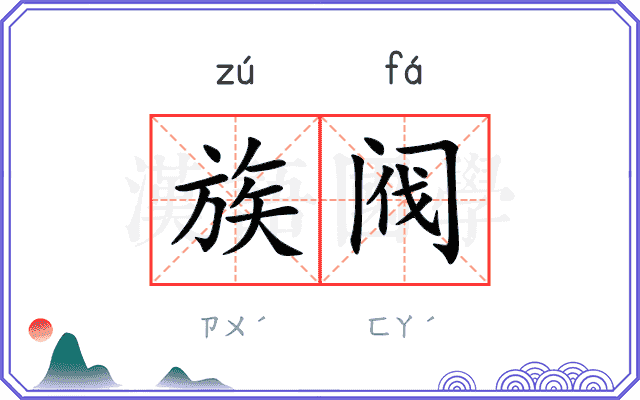 族阀