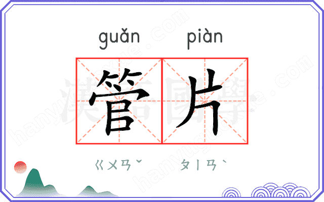 管片