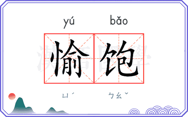 愉饱