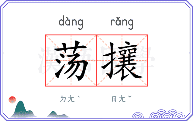 荡攘